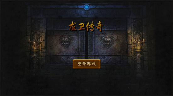 龙卫传奇1.85合击版本v1.0.0安卓版