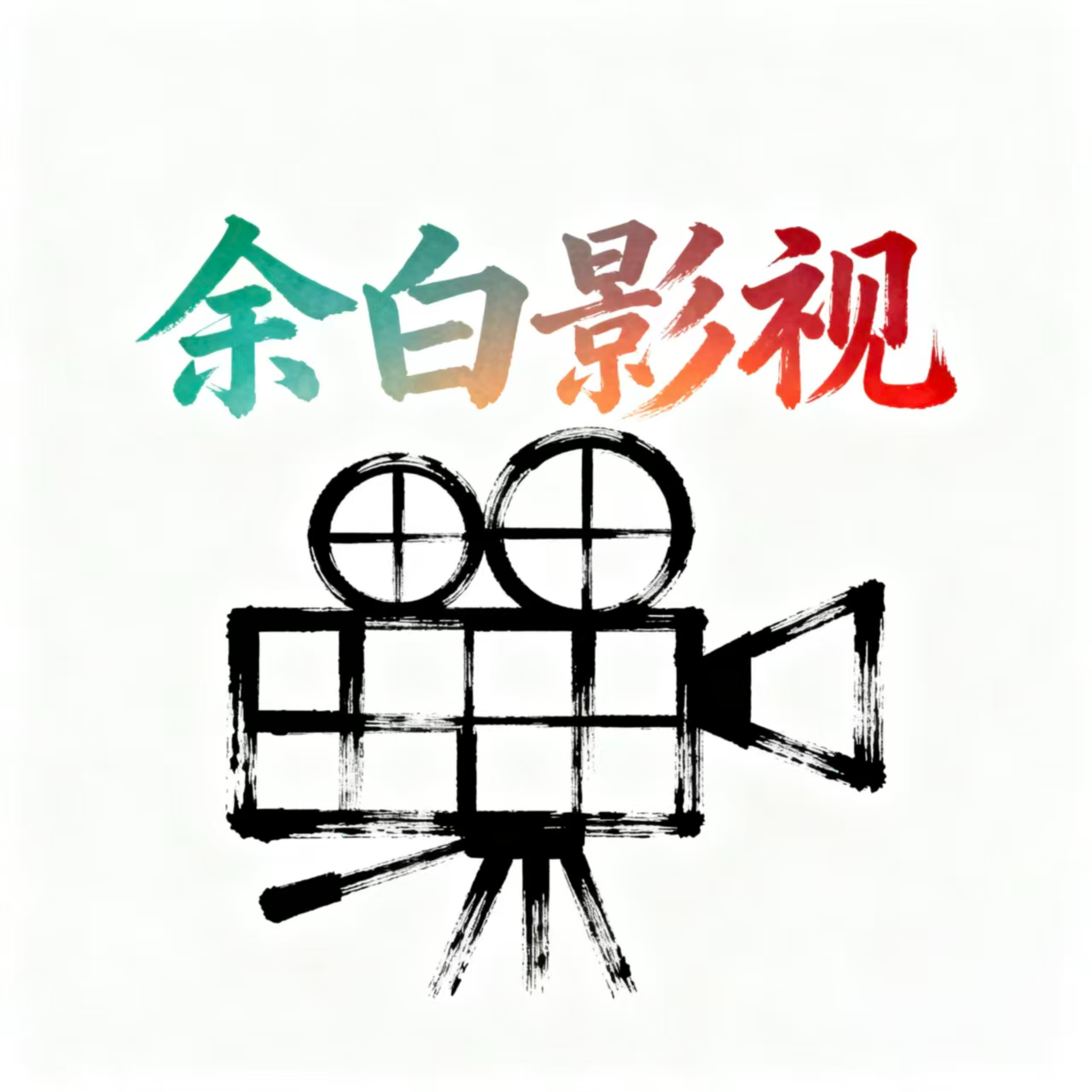 余白影视正式版
