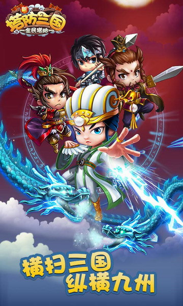 新塔防三国满V版v1.0.5安卓版