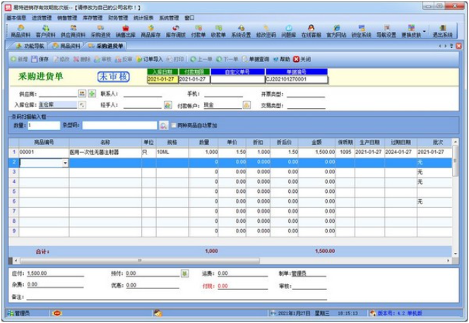 易特进销存有效期批次版 v4.2免费版