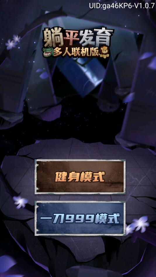 躺平发育多人联机版最新版