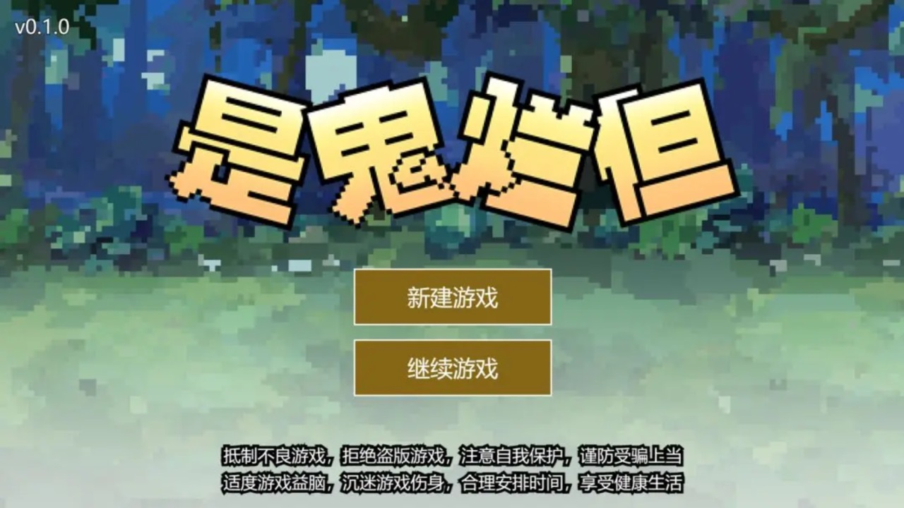 是鬼烂但游戏