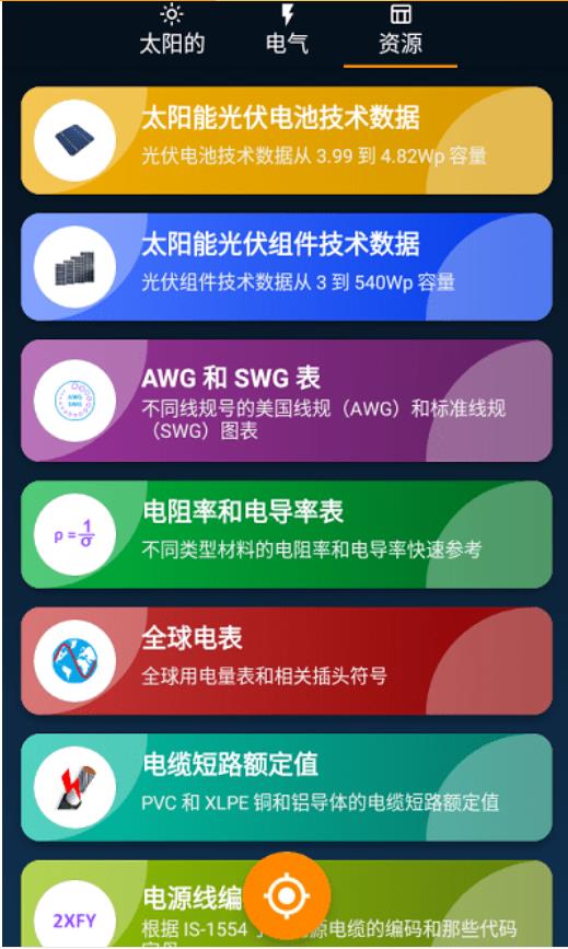 光伏计算 1.1.1安卓版