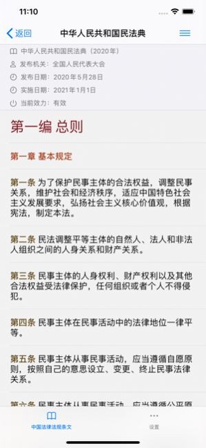 中国法律条文 ios版