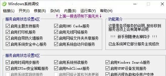Windows系统调校程序 v2023.1.28免费版