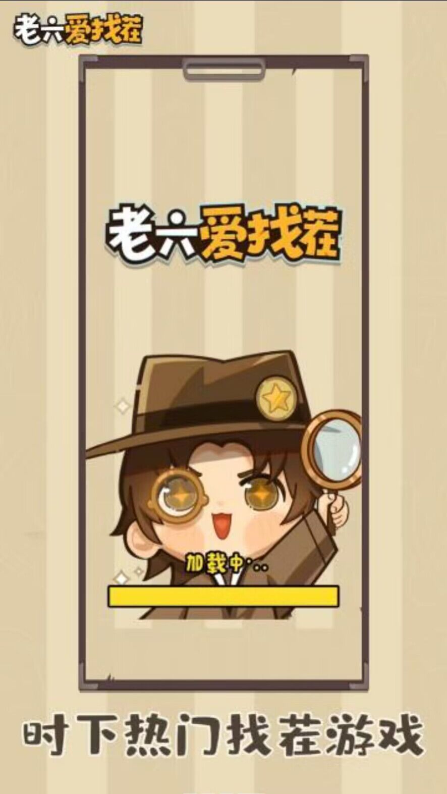 老六爱找茬游戏 1.0.4最新版