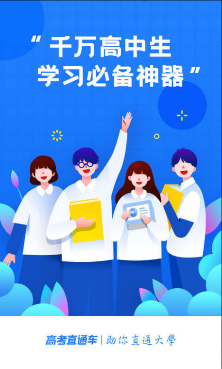 高考直通车 ios版