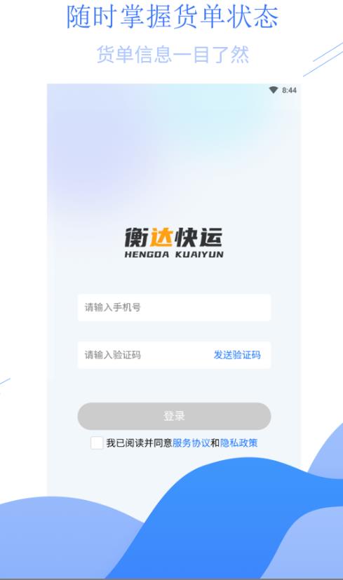 衡达快运 1.1.6安卓版