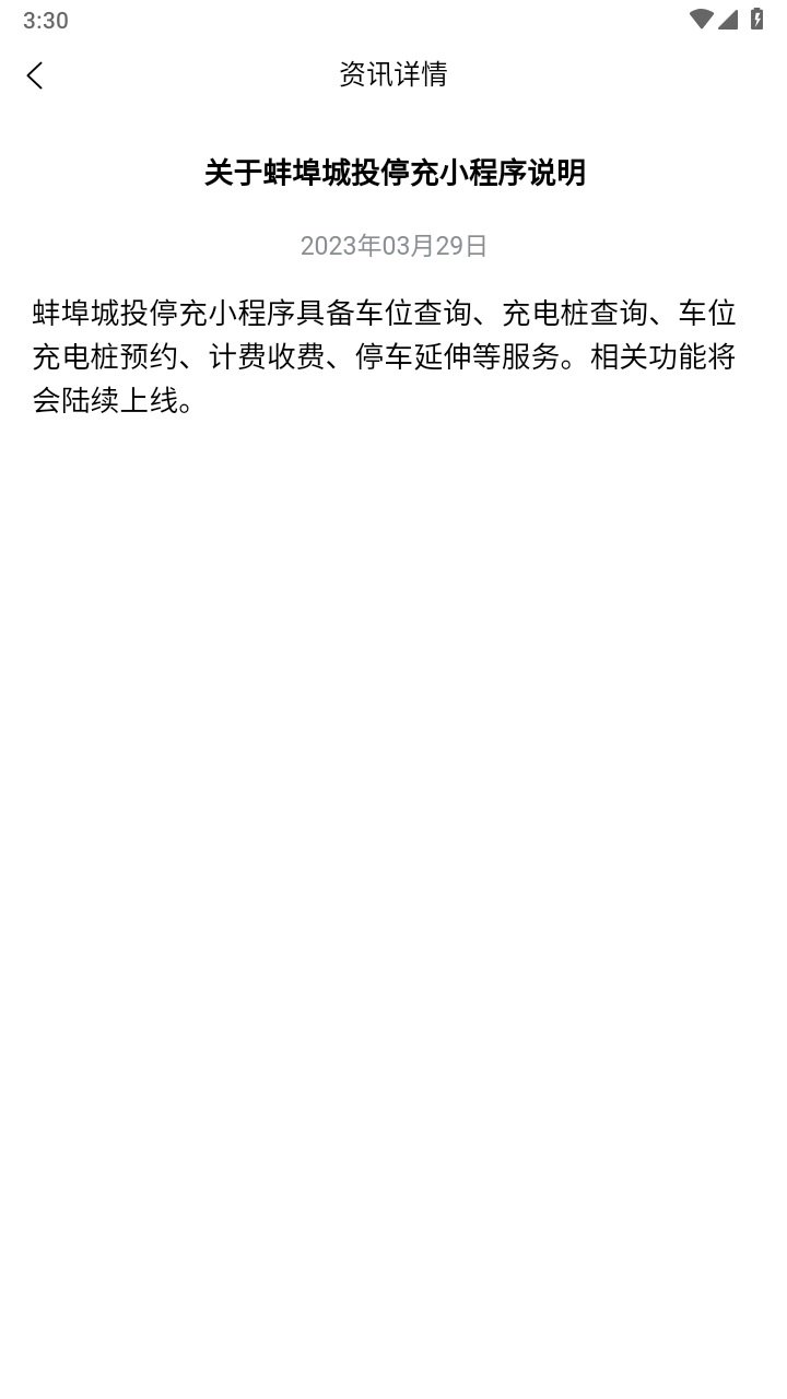 蚌埠城投停充 1.0安卓版