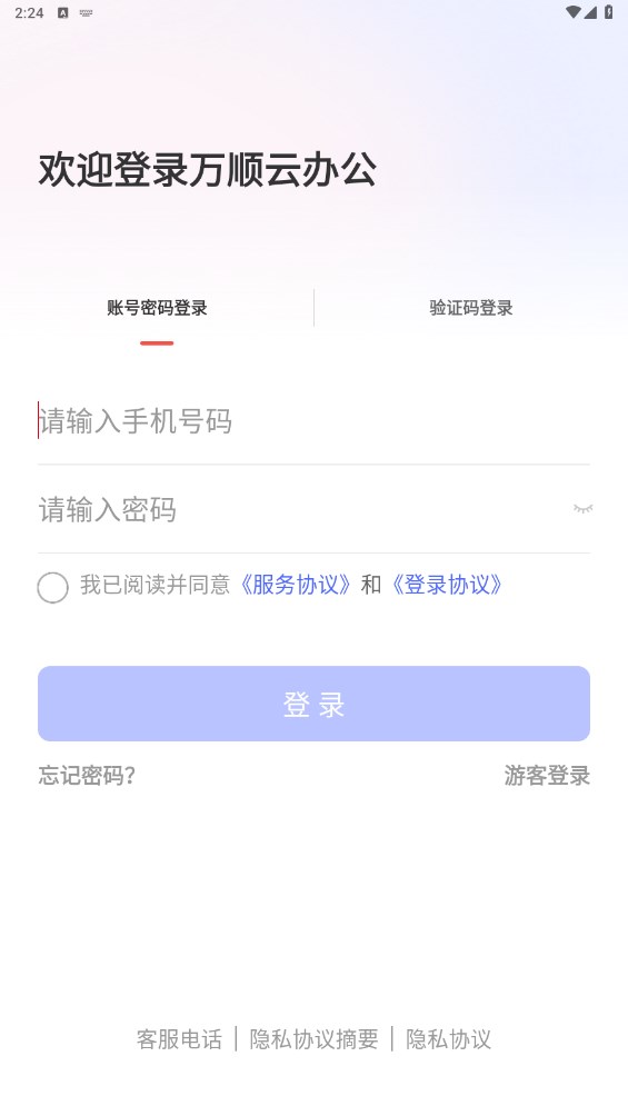 万顺云办公手机版 2.3.4安卓版