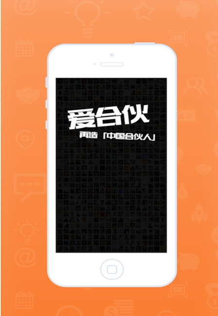 爱合伙 ios版