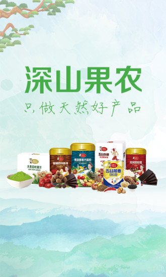 深山果农