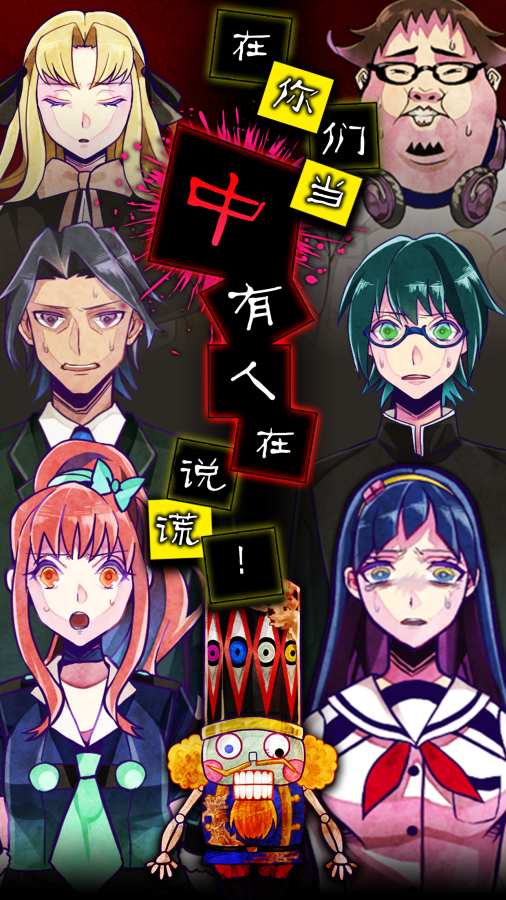 谎言游戏v1.0
