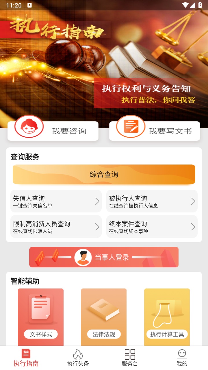 智慧执行app当事人公众端 1.1.50最新版