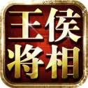 王侯将相官方最新版安卓1.0安卓版