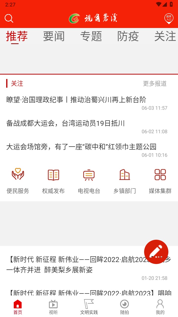 视角苍溪安卓版 2.2.22最新版