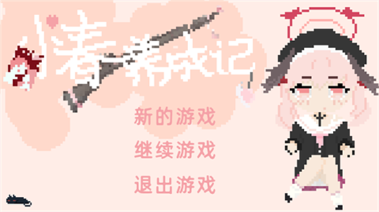 小春养成记桃子移植版