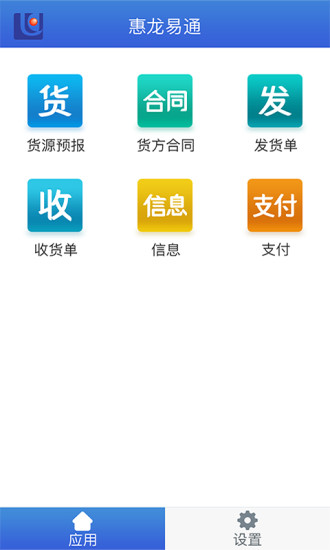 惠龙易通 货主版