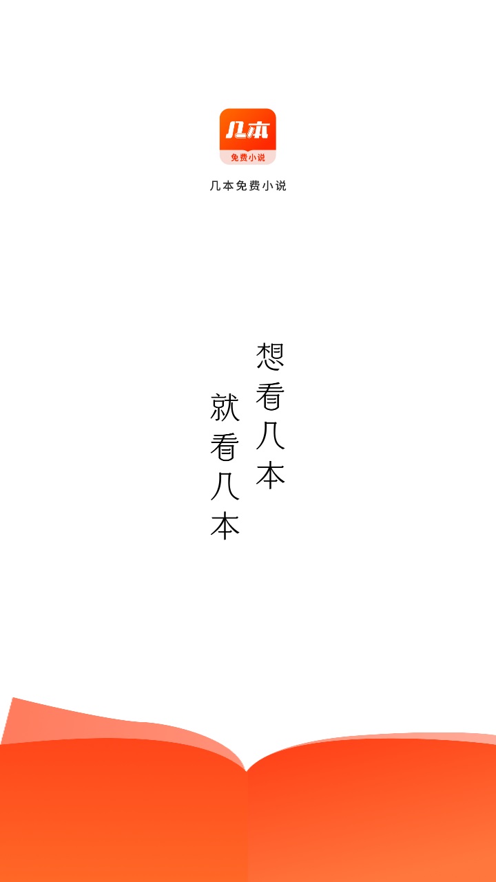 几本免费小说 1.1.3安卓版