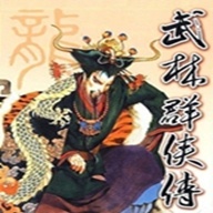 武林群侠传单机版