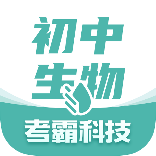 初中生物考霸 1.3.4安卓版