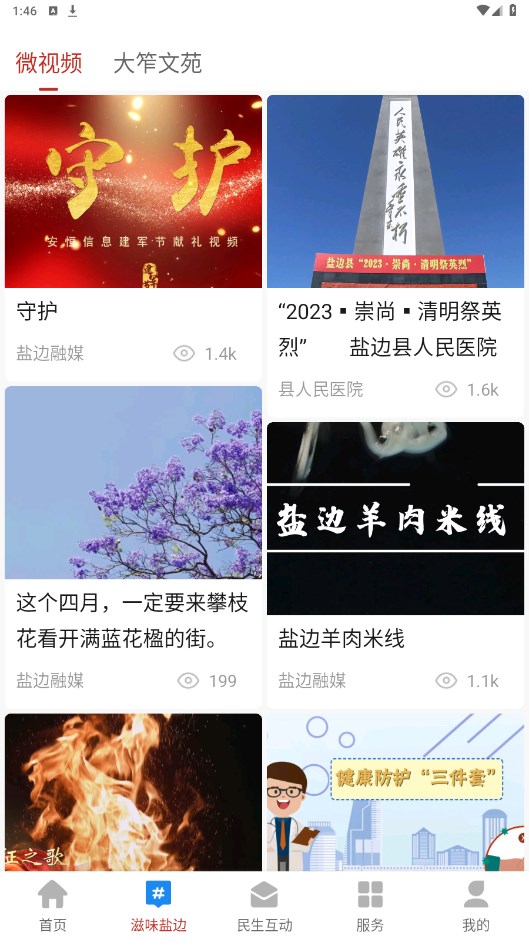 盐边融媒app 2.5.2安卓版