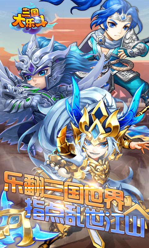 三国大乐斗5折福利版v1.1.1.0
