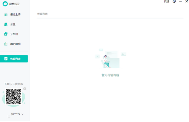联想乐云 v2.203免费版