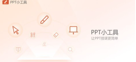 PPT小工具 v1.0.0.795免费版