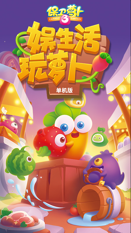 保卫萝卜3版 ios版