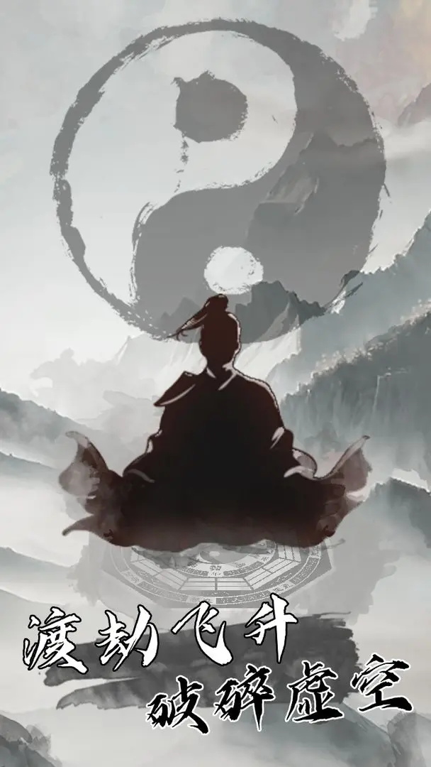 我是一个修真者呀最新版 1.0安卓版
