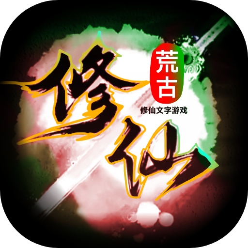荒古修仙传最新版 1.50安卓版