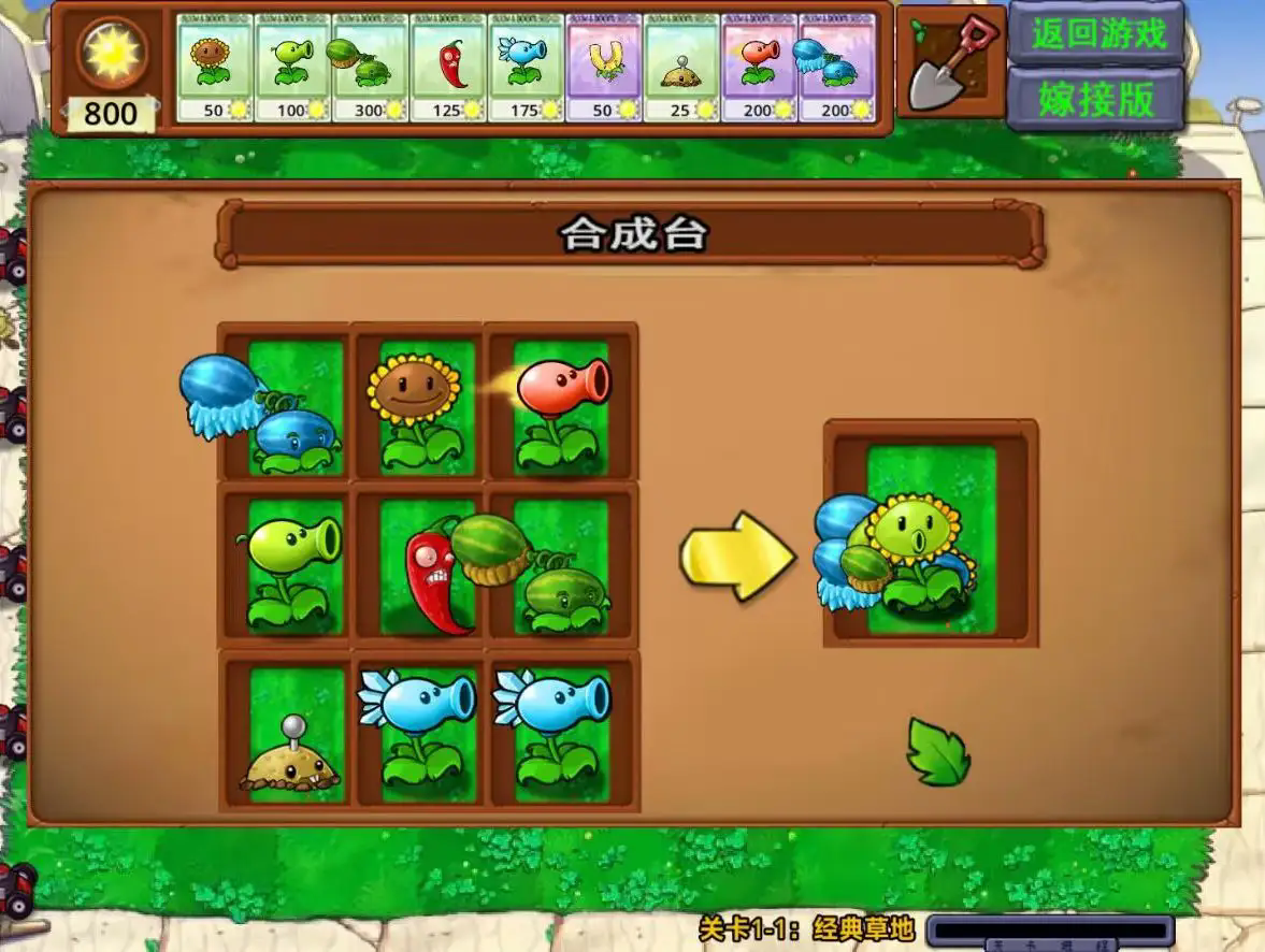 植物大战僵尸嫁接版