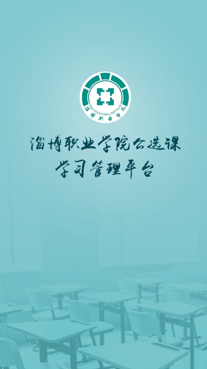 畅学淄职官方版