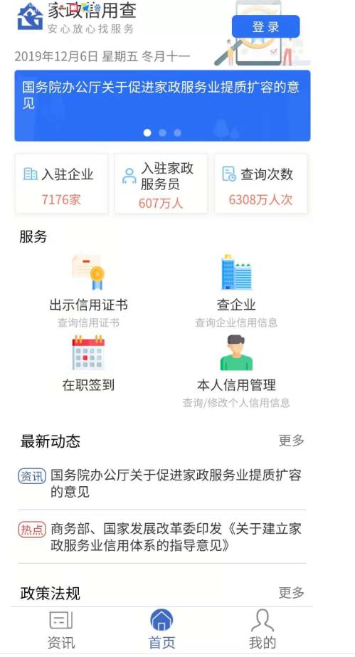 家政信用查服务员端官方版 2.1.9安卓版
