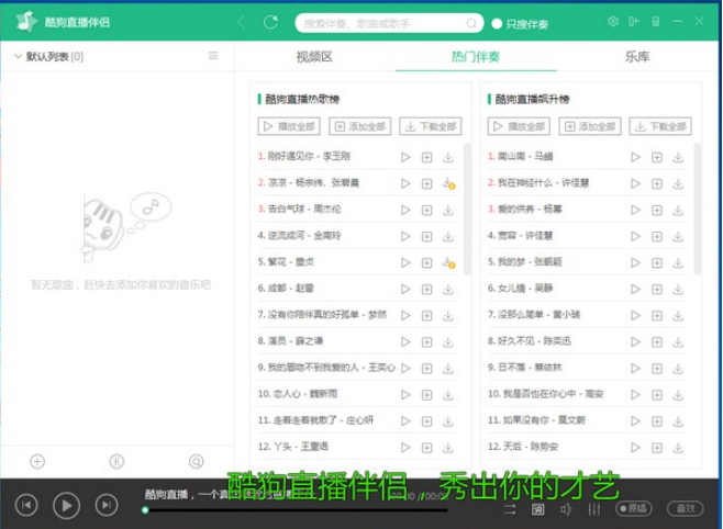 酷狗直播伴侣 v6.70.0.700免费版