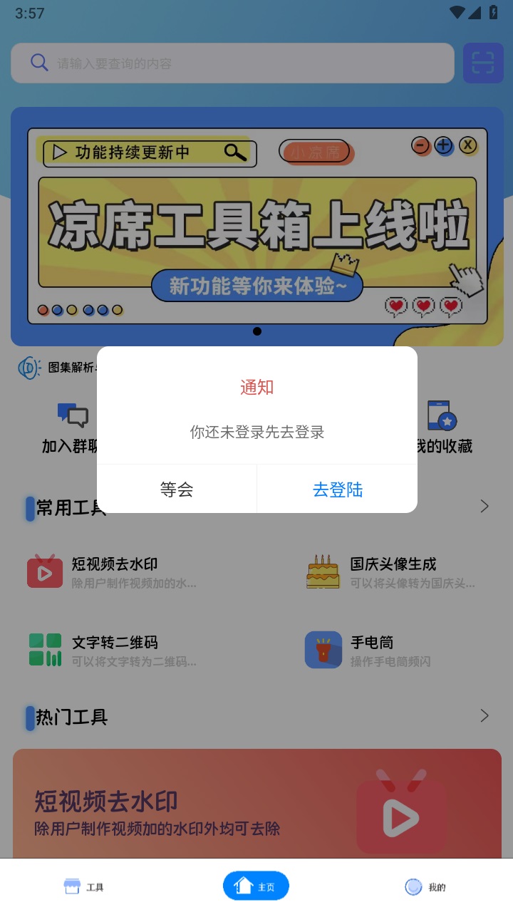凉席工具箱 3.0.3安卓版