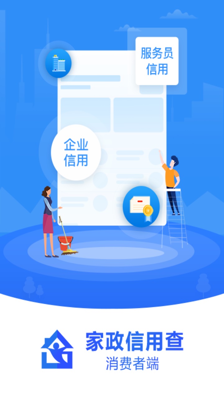 家政信用查消费者端
