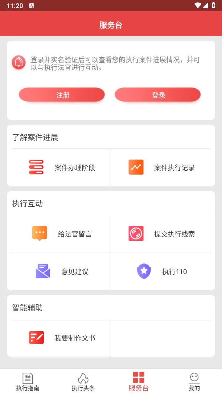 智慧执行app当事人公众端