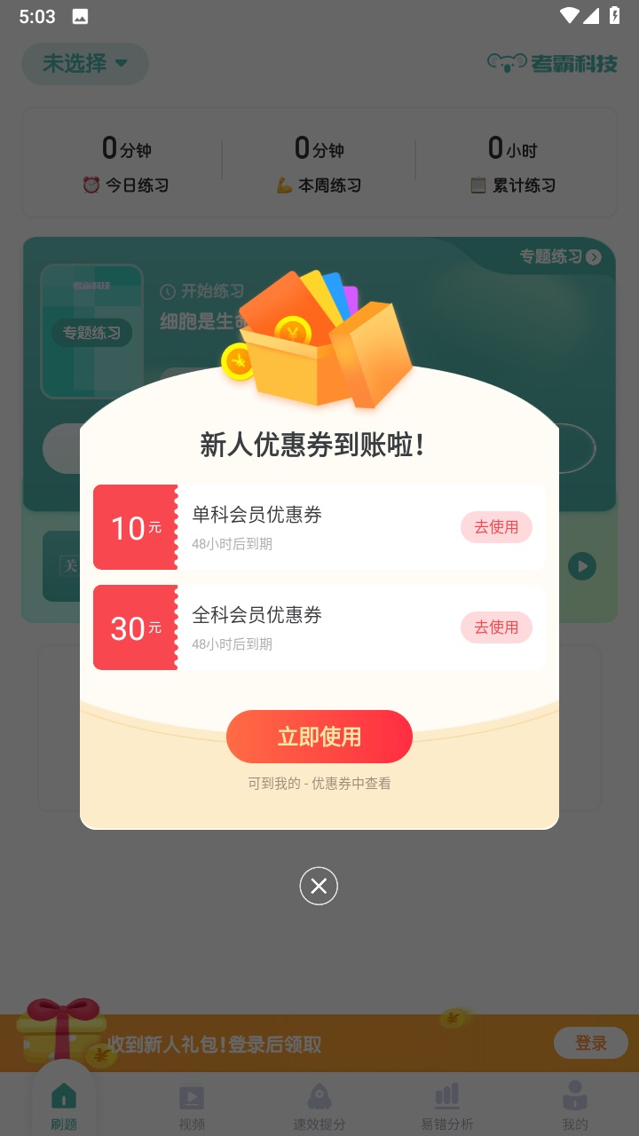 初中生物考霸 1.3.4安卓版