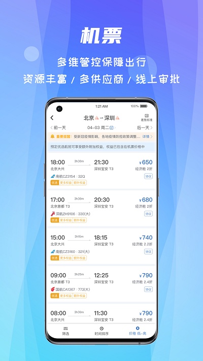 差旅随行 ios版
