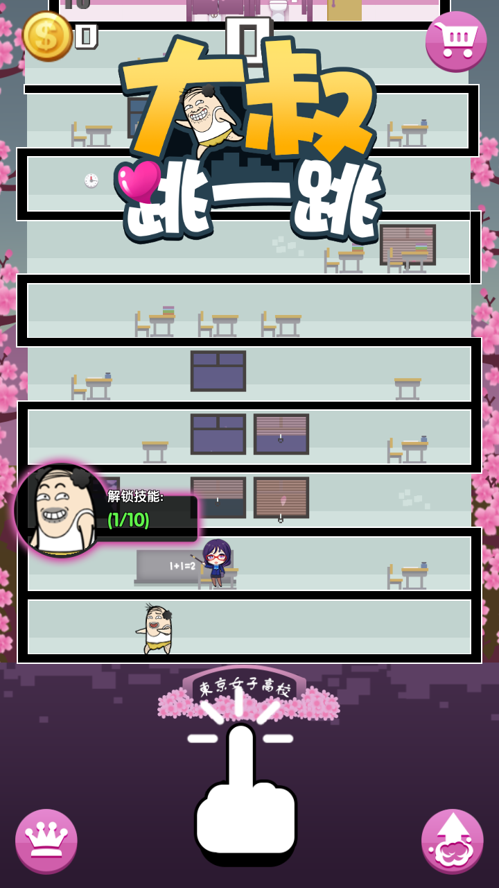 大叔跳一跳v1.0.1