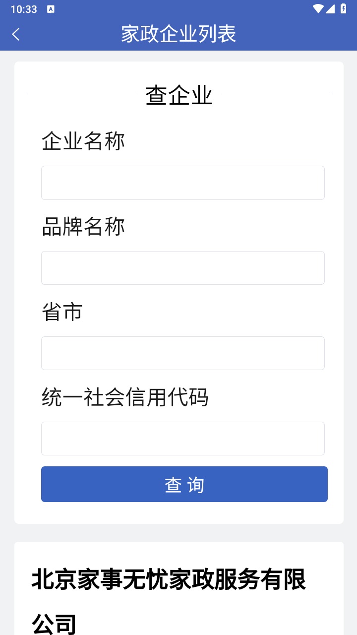 家政信用查消费者端 2.1.3安卓版