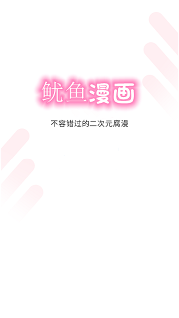 鱿鱼漫画无广告版