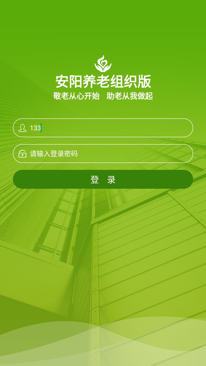 安阳智慧养老组织版 1.0.1安卓版