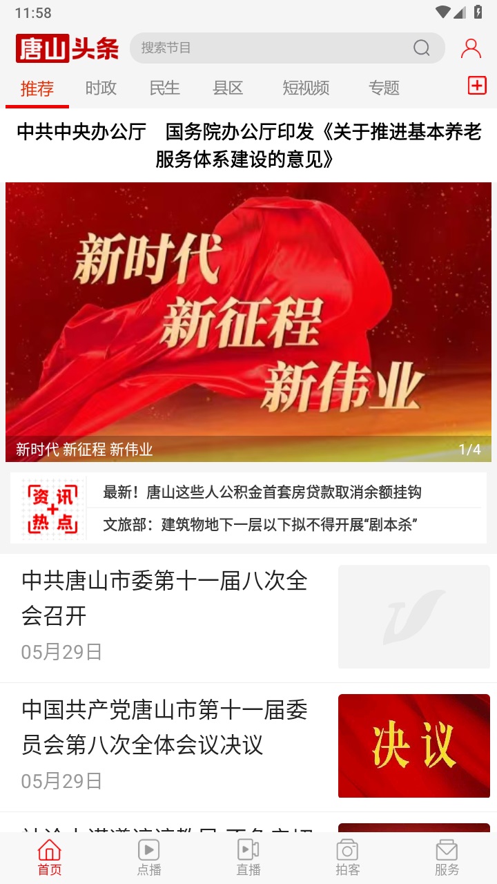 唐山头条最新版