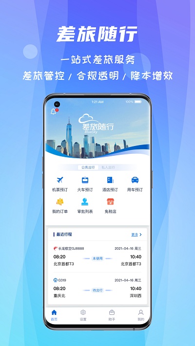 差旅随行 ios版