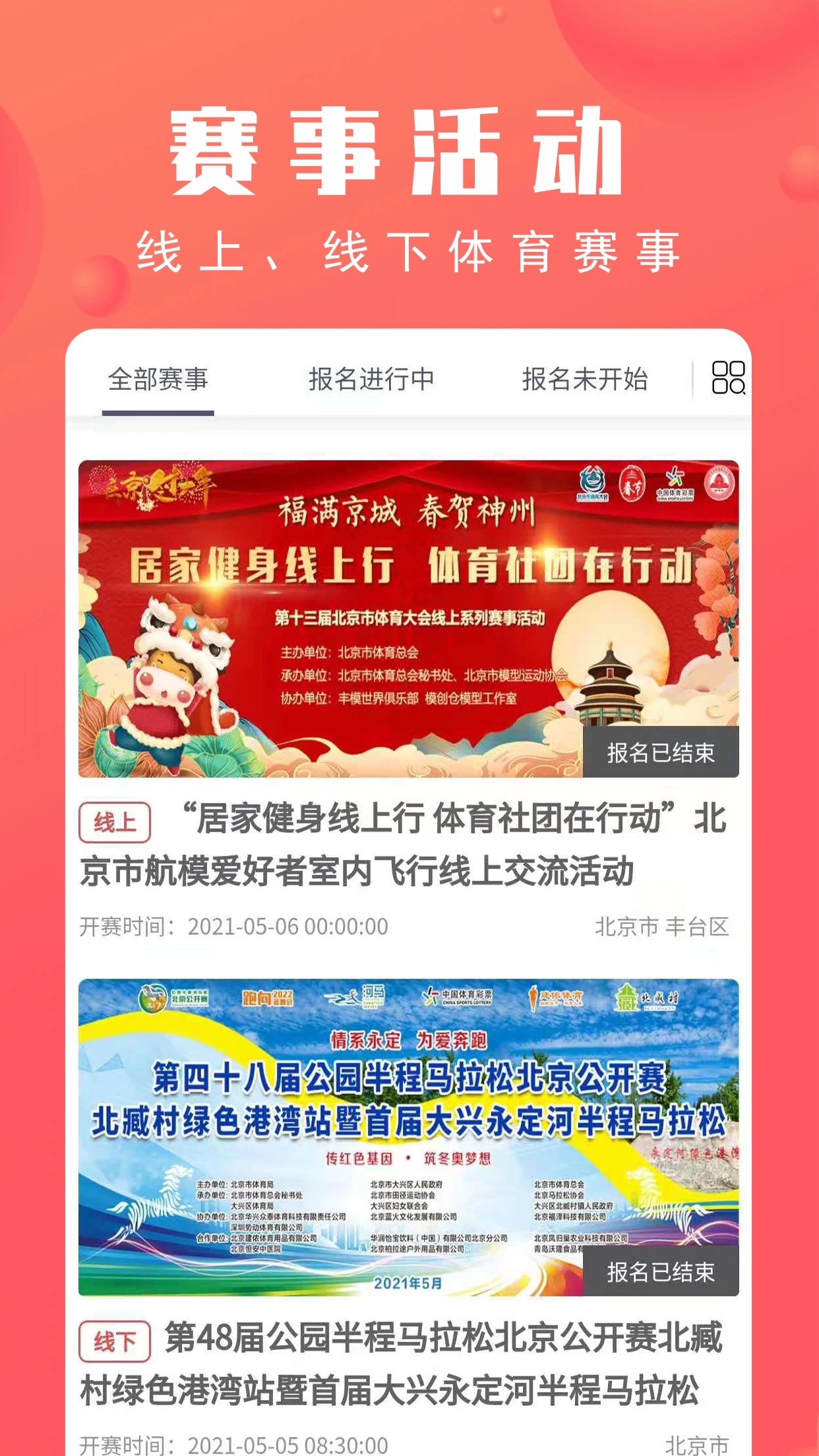 北京市体育总会app 2.4.4安卓版
