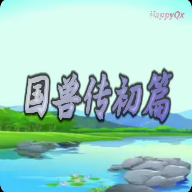 国兽传初篇游戏安卓版 7安卓版