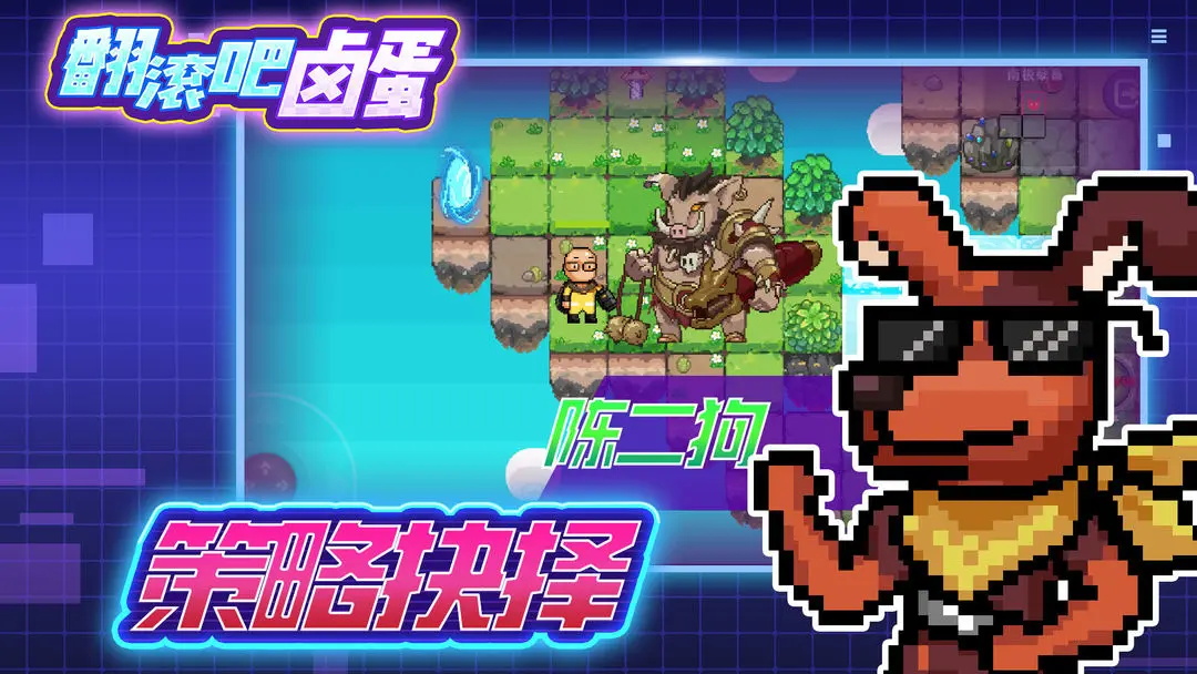 翻滚吧卤蛋游戏最新版 0.1安卓版
